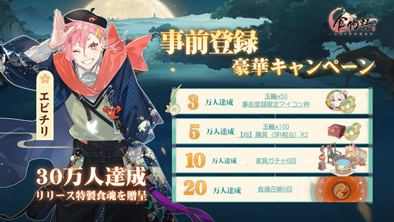 食物語 事前登録