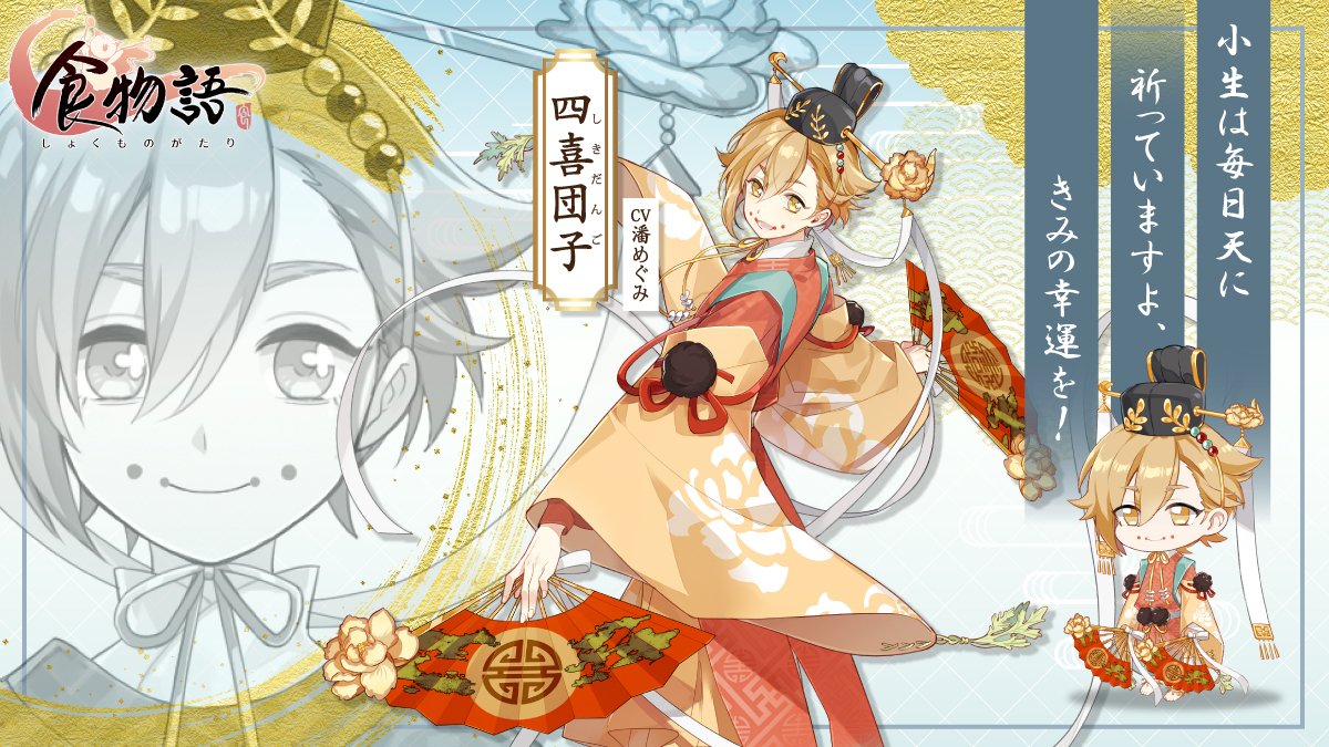 食物語 四喜団子(しきだんご)